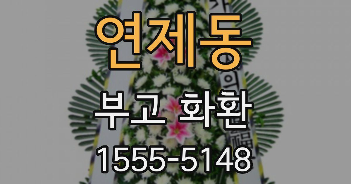 연제동 부고 화환