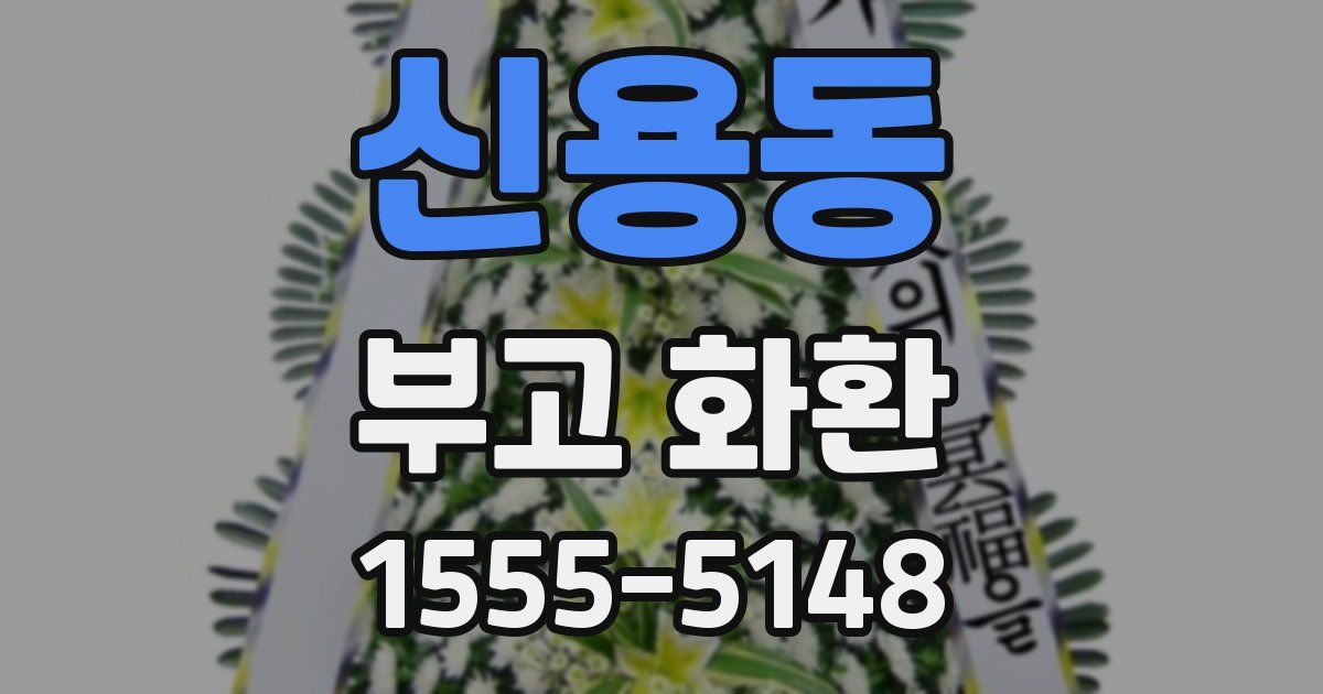 신용동 부고 화환