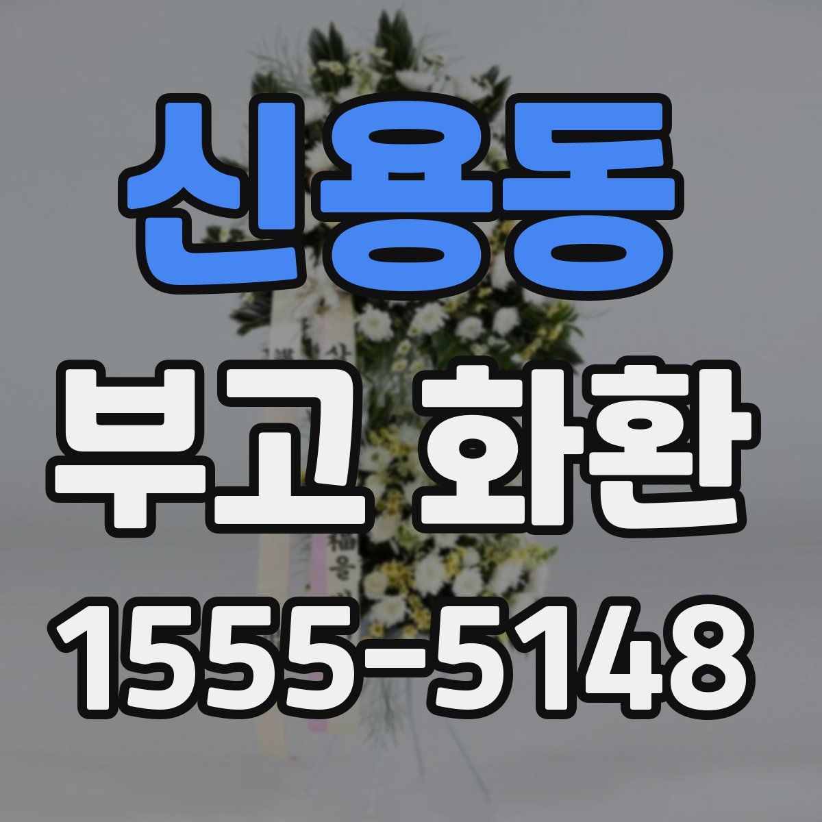 신용동 부고 화환