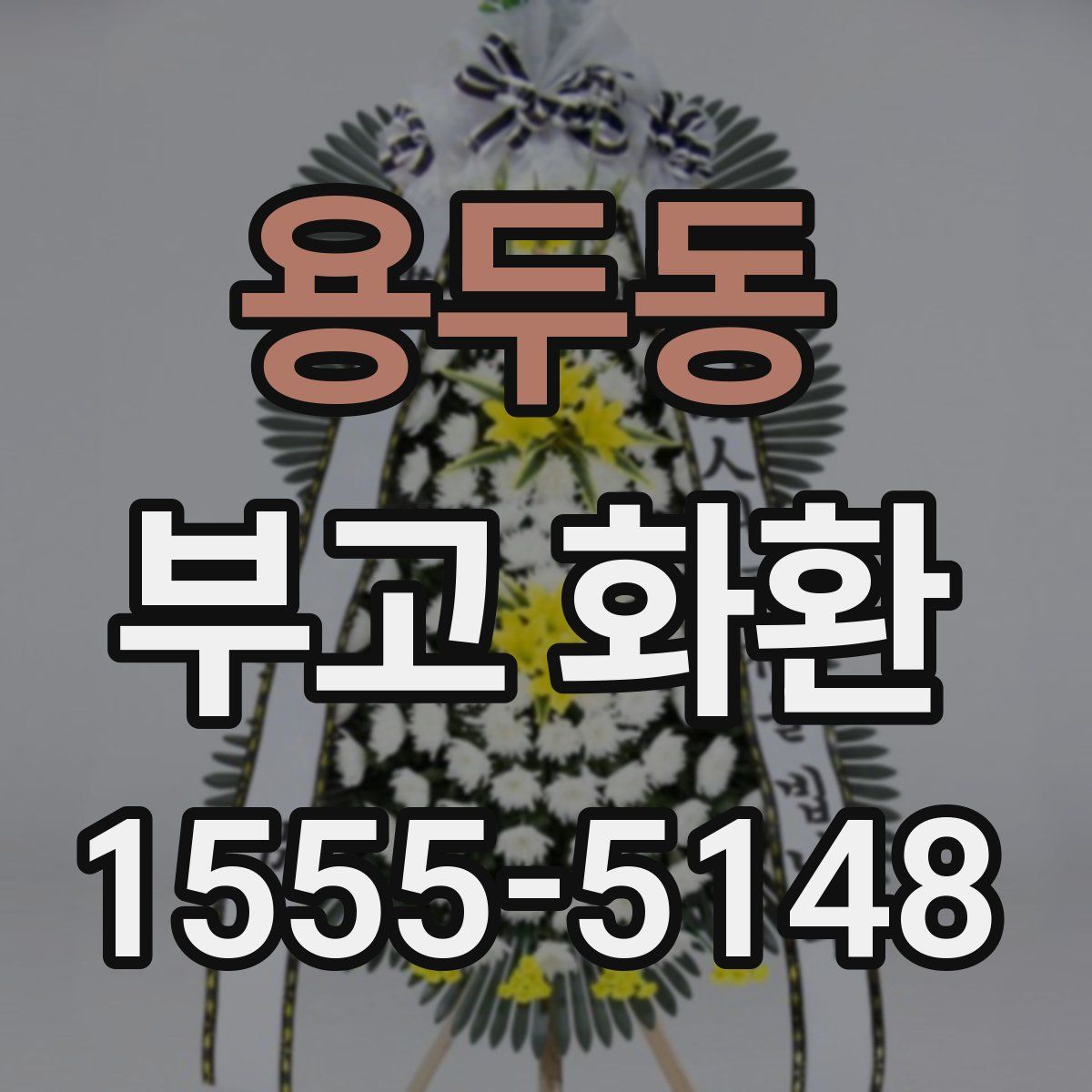 용두동 부고 화환