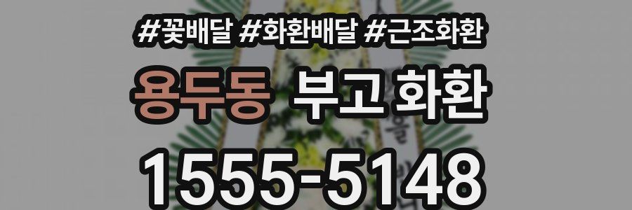 용두동 부고 화환
