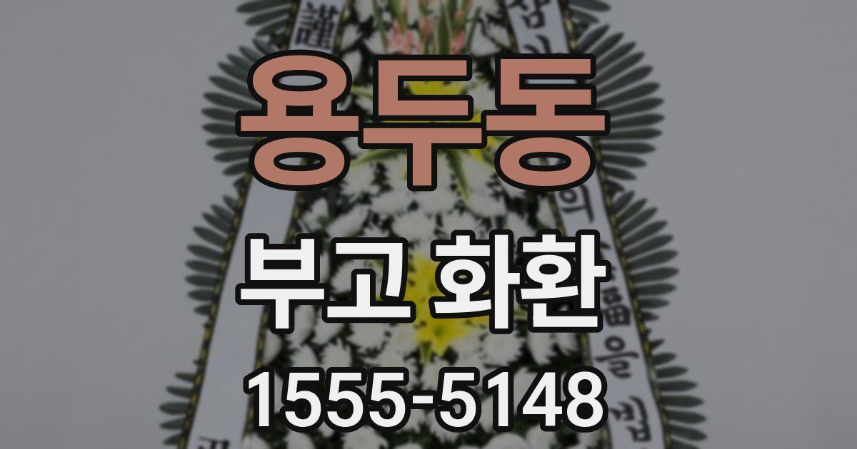 용두동 부고 화환