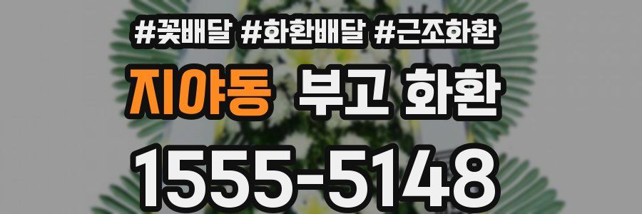 지야동 부고 화환