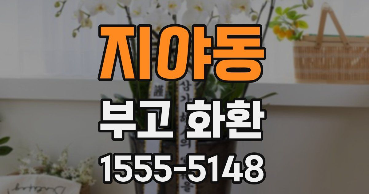 지야동 부고 화환