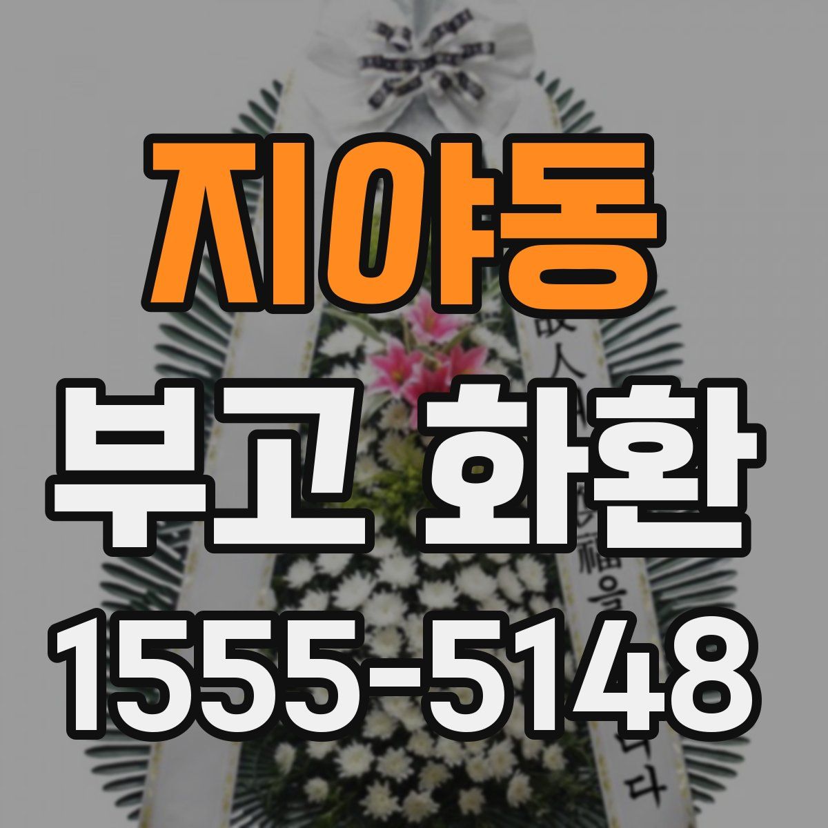 지야동 부고 화환