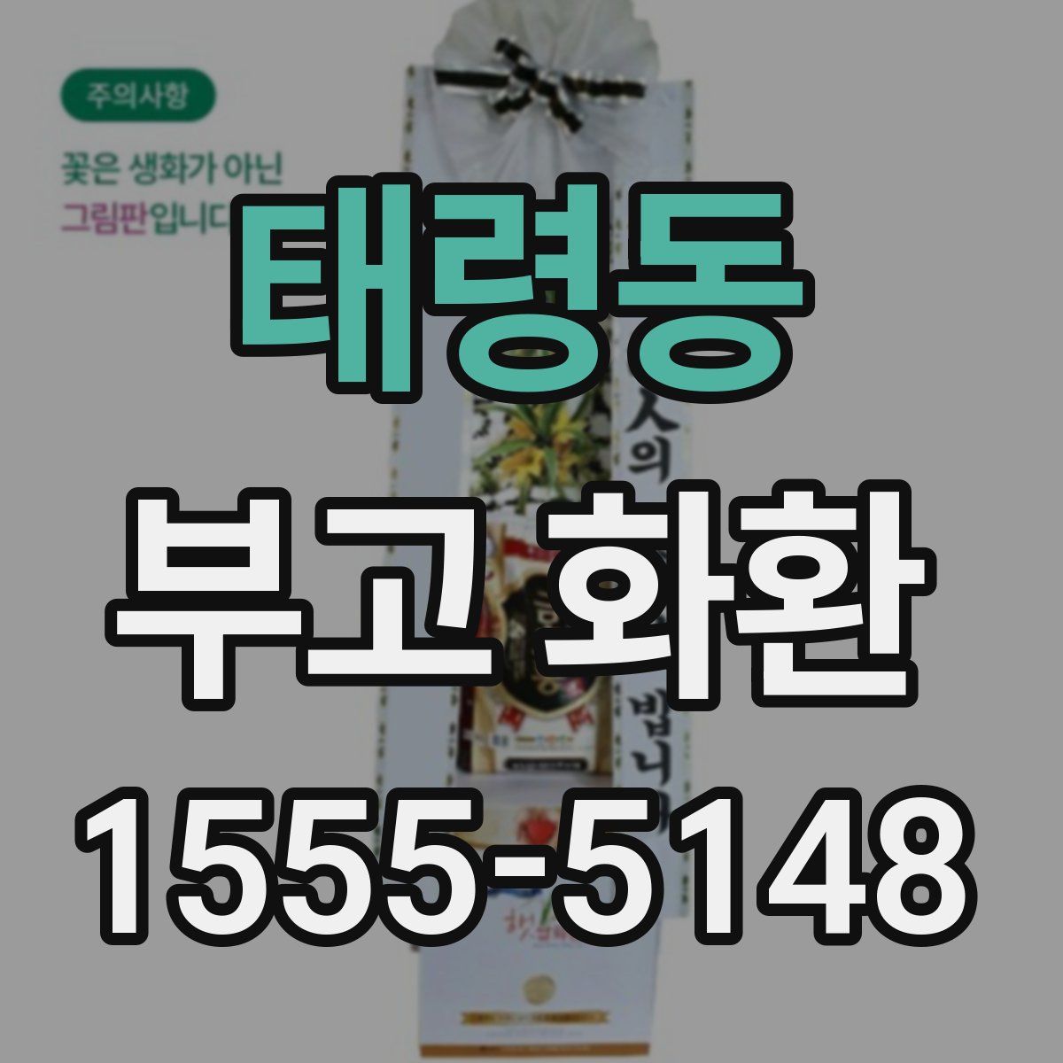 태령동 부고 화환