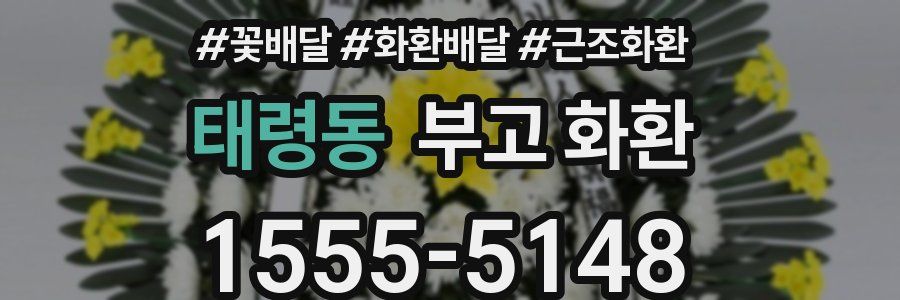 태령동 부고 화환