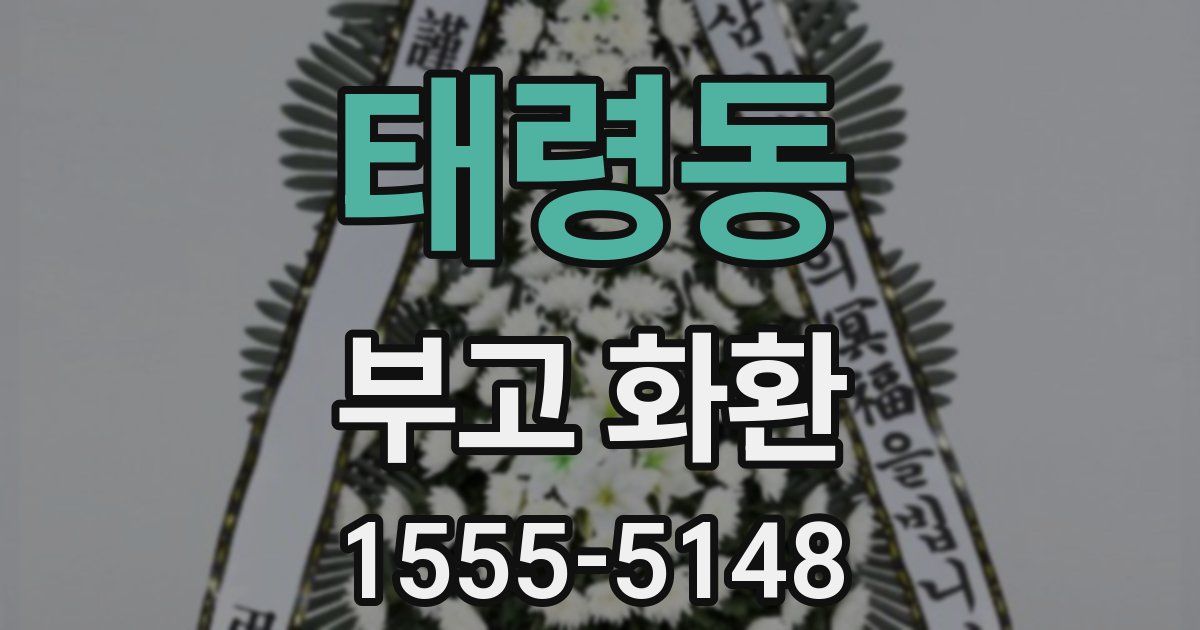태령동 부고 화환