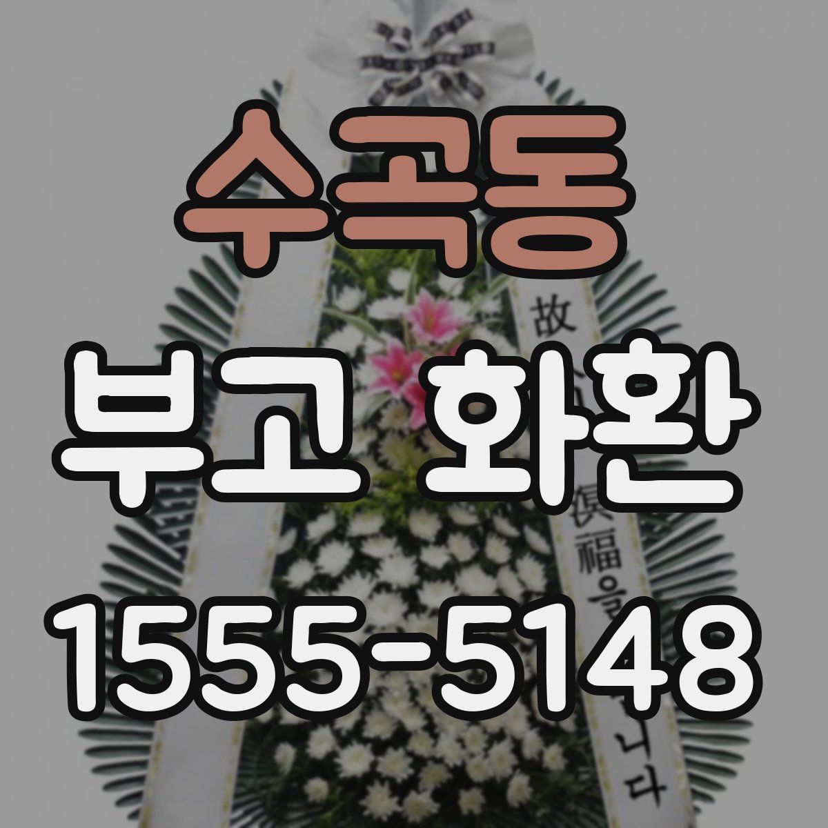 수곡동 부고 화환