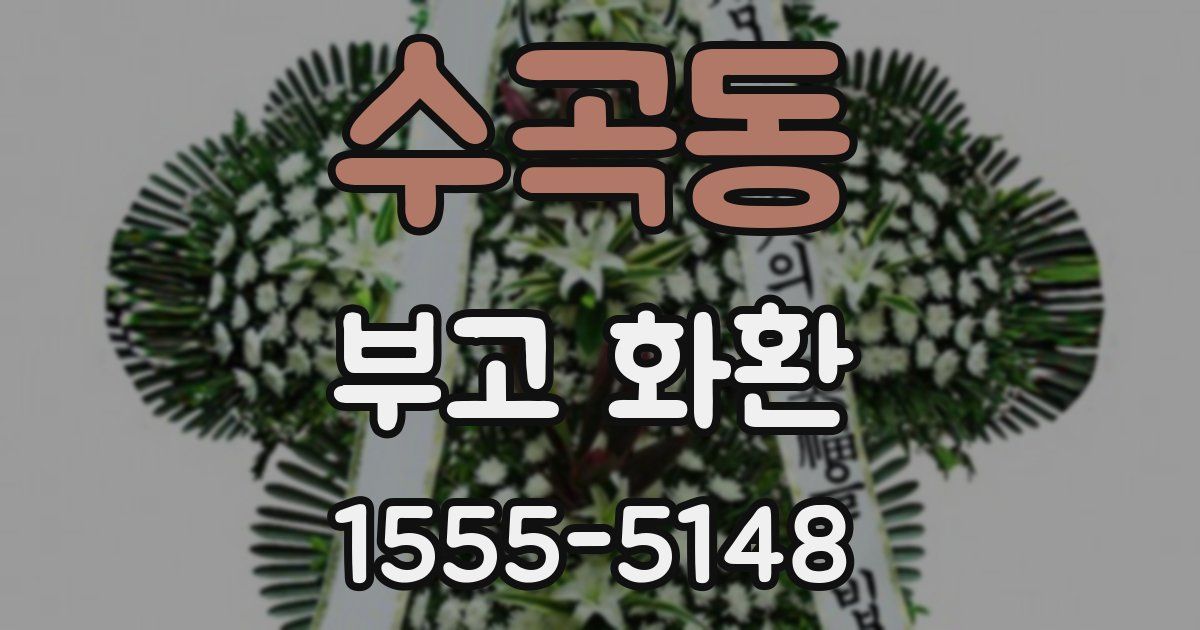 수곡동 부고 화환