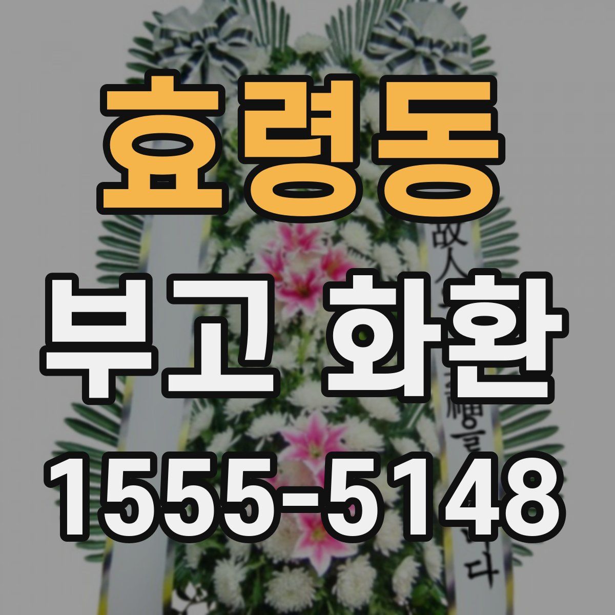 효령동 부고 화환