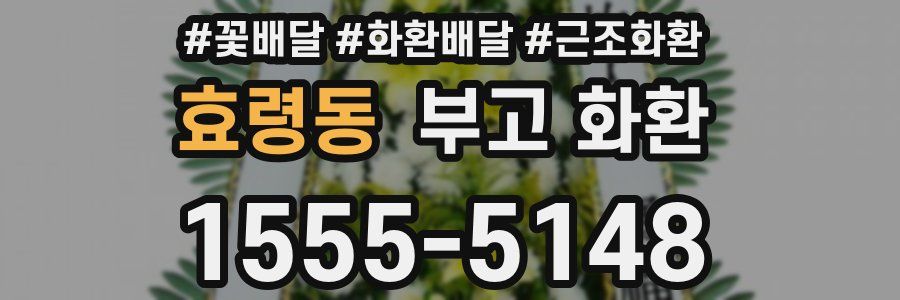 효령동 부고 화환