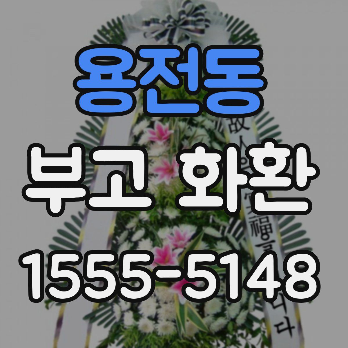 용전동 부고 화환