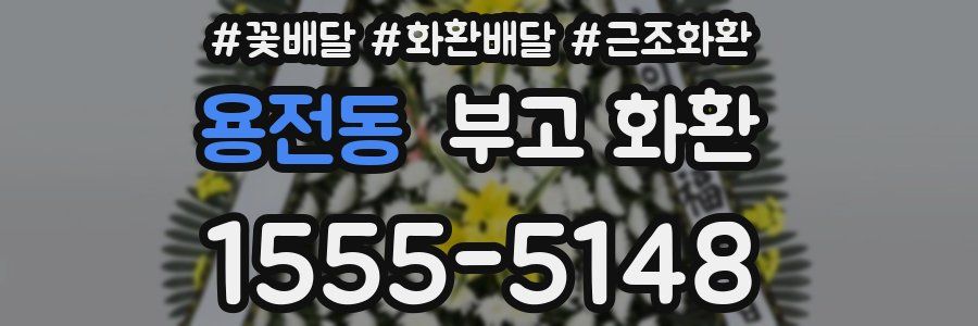 용전동 부고 화환