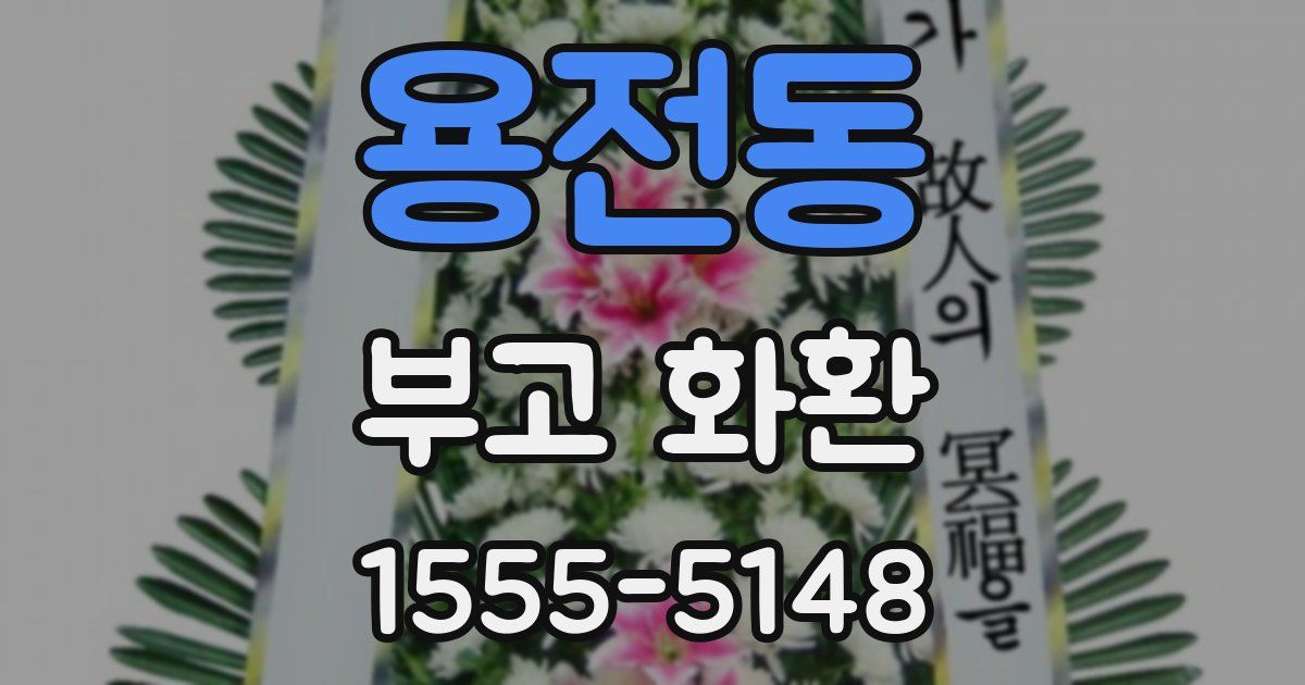 용전동 부고 화환