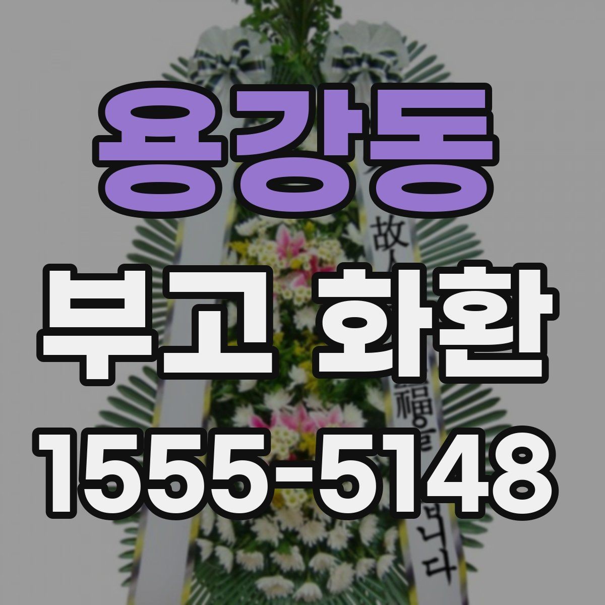 용강동 부고 화환 기본적인 구성과 의미