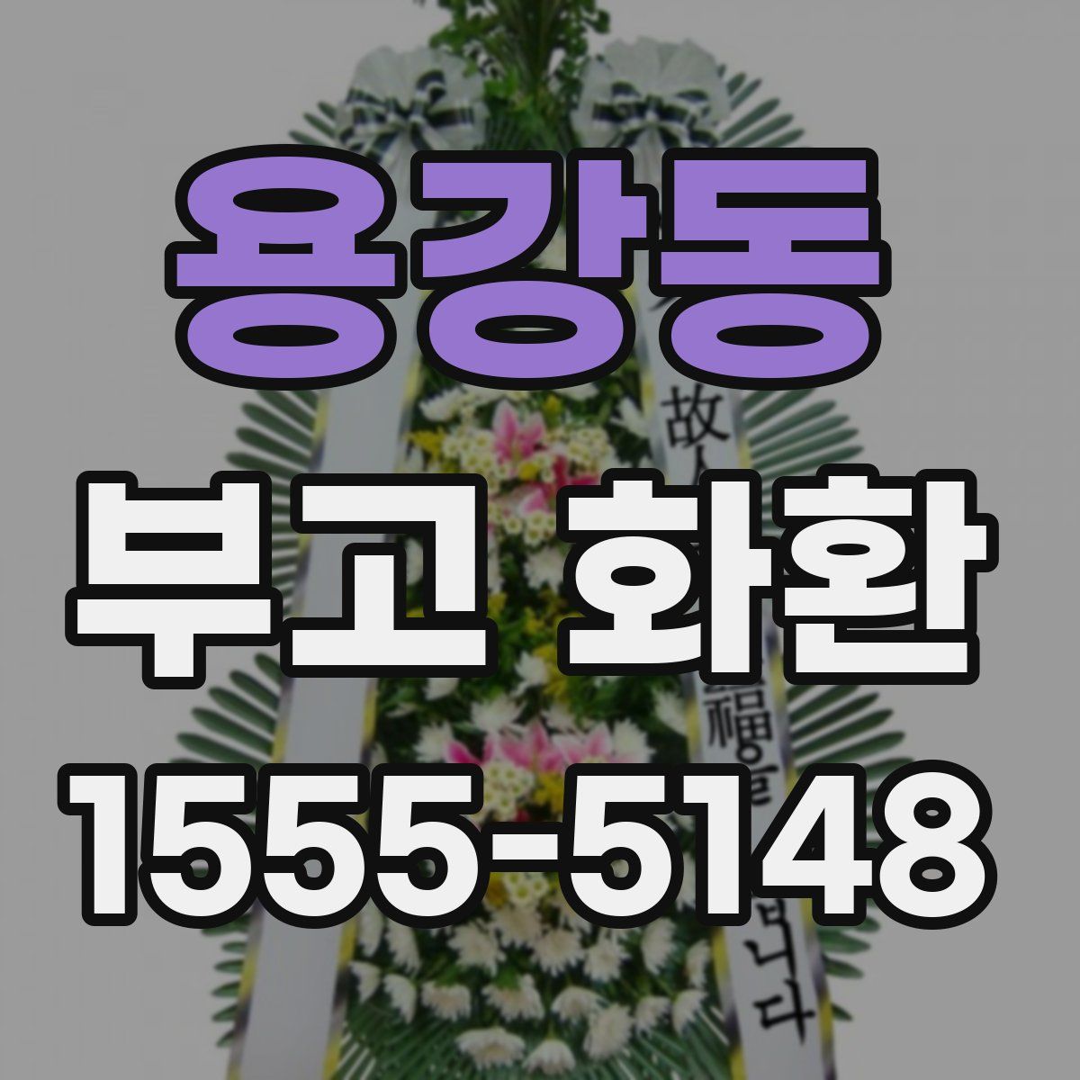 용강동 부고 화환