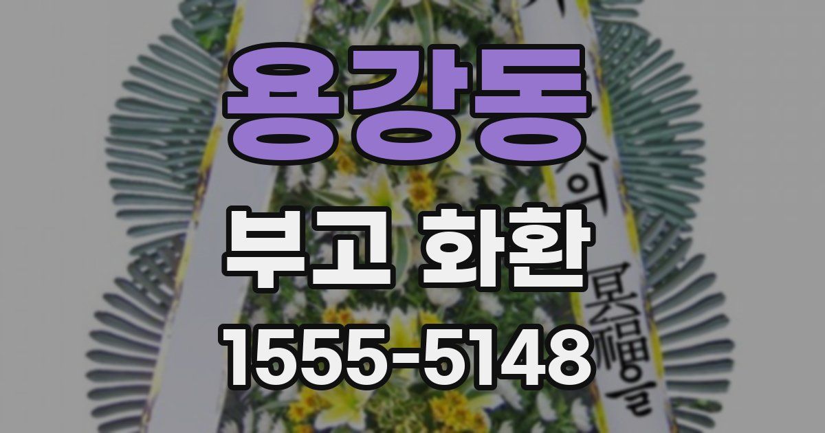 용강동 부고 화환