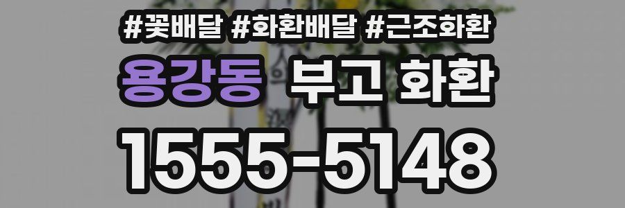 용강동 부고 화환