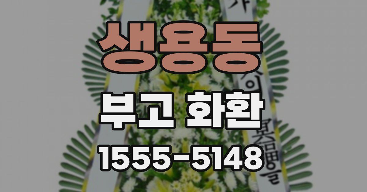 생용동 부고 화환