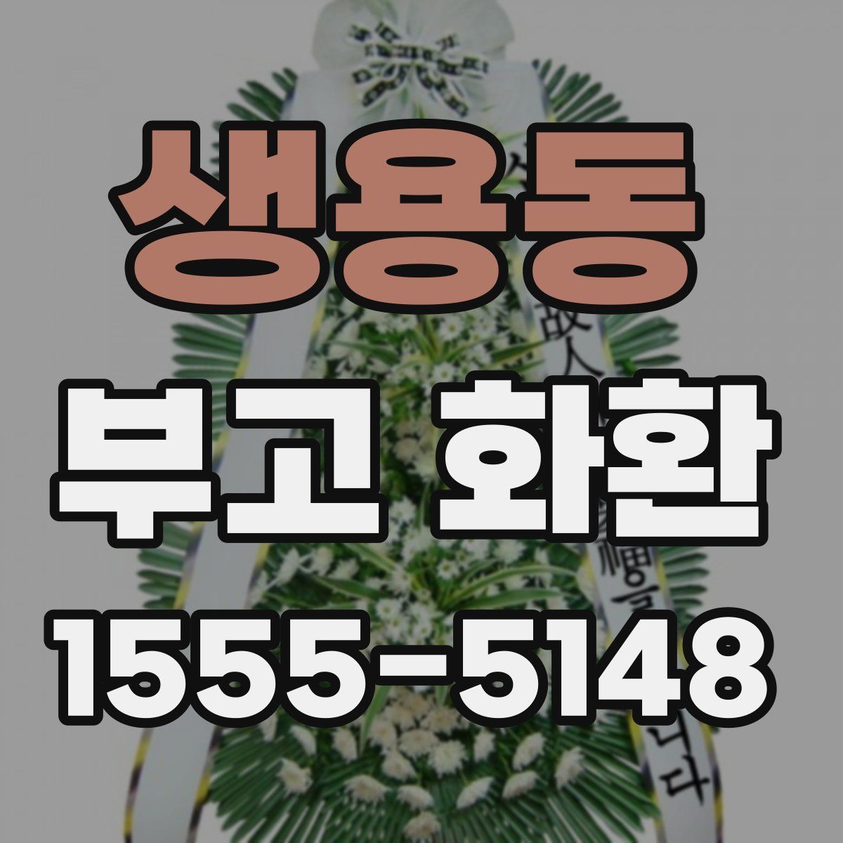 생용동 부고 화환