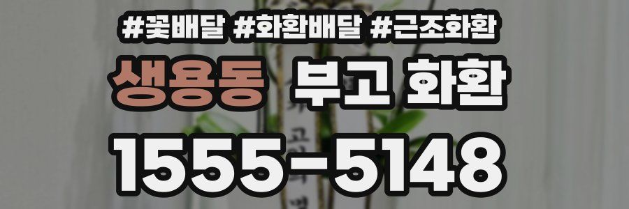 생용동 부고 화환