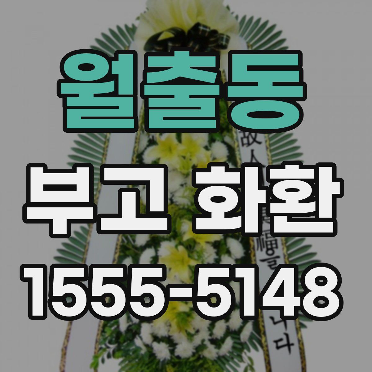 월출동 부고 화환