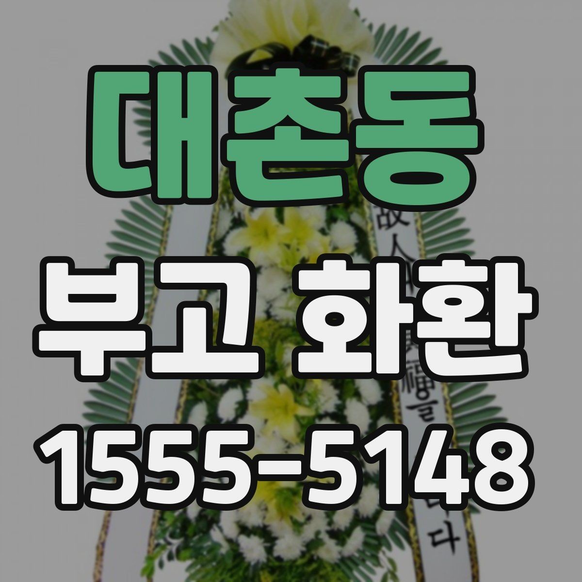 대촌동 부고 화환 지역별 발송 시 참고할 점