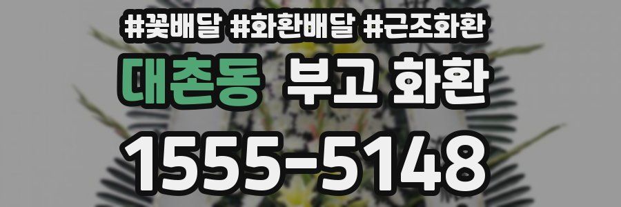 대촌동 부고 화환