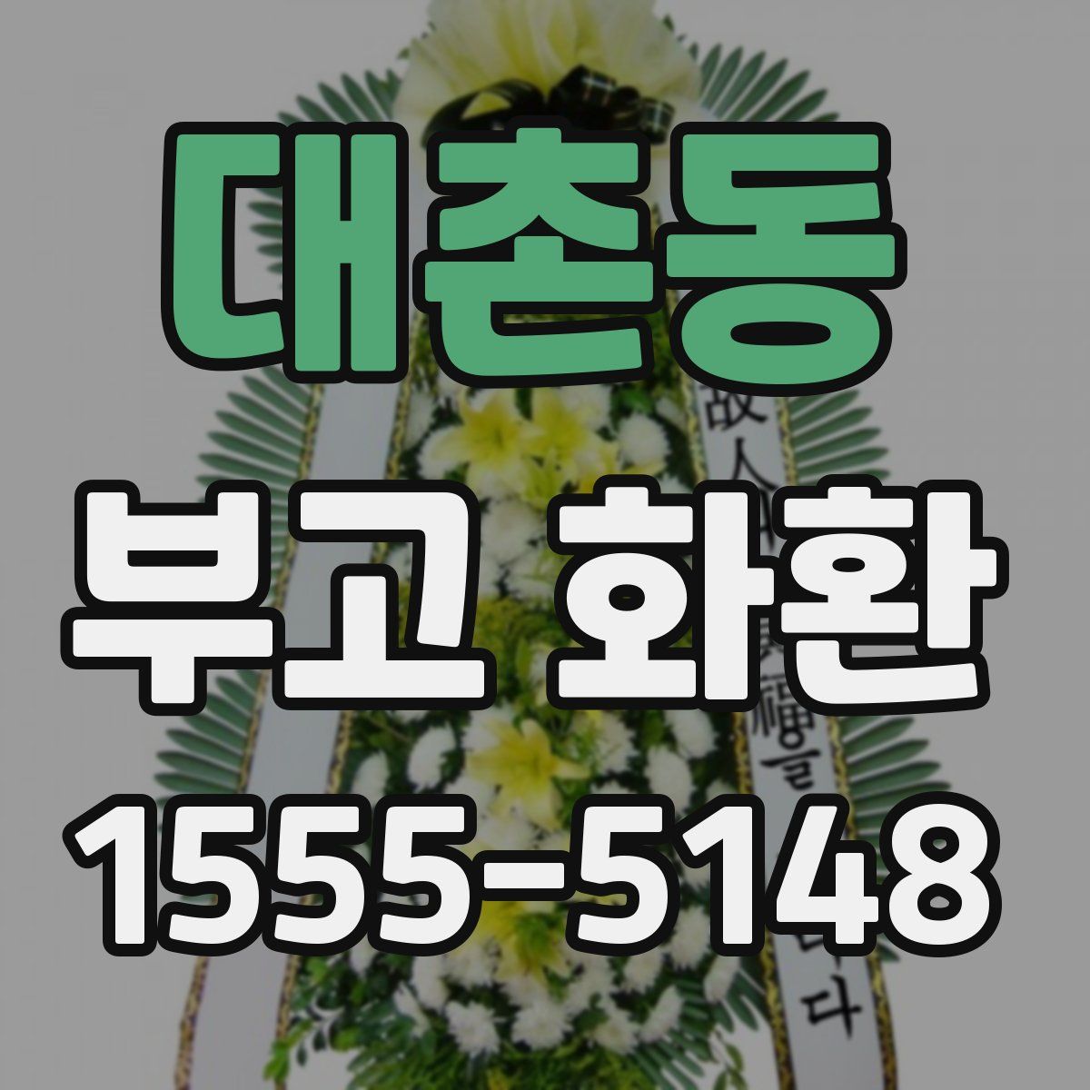 대촌동 부고 화환