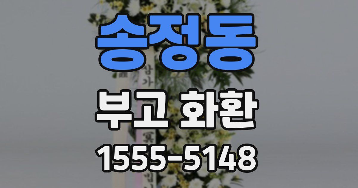 송정동 부고 화환