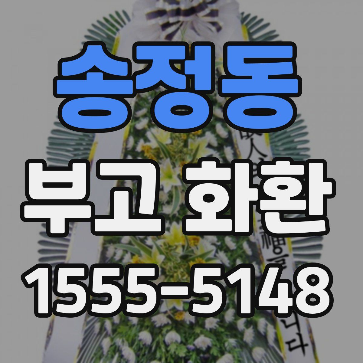송정동 부고 화환