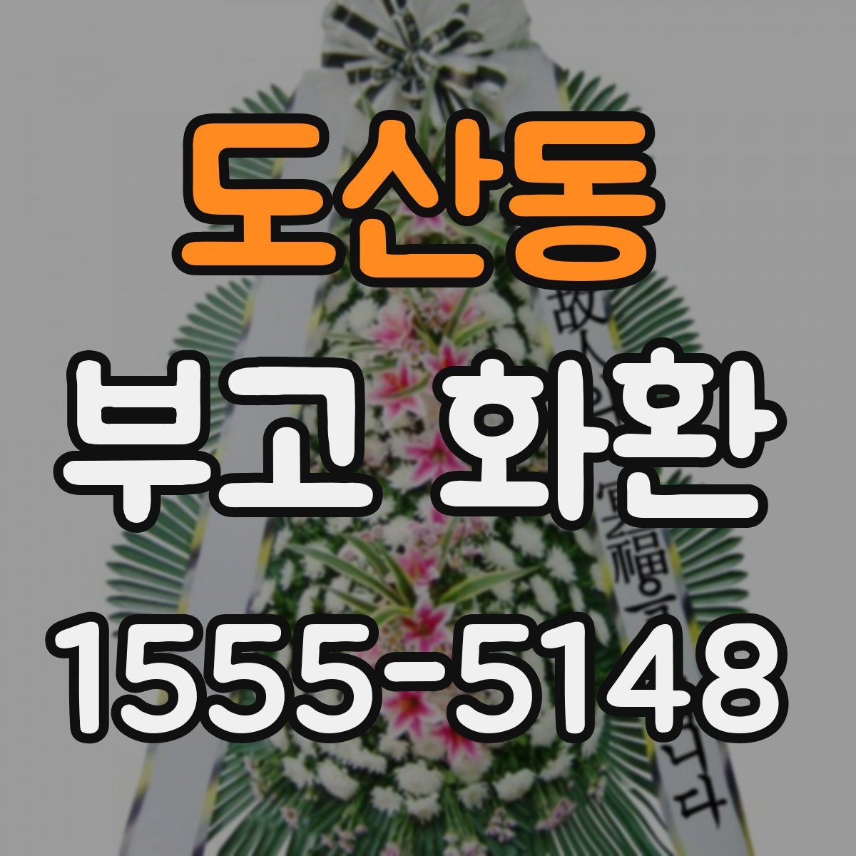 도산동 부고 화환