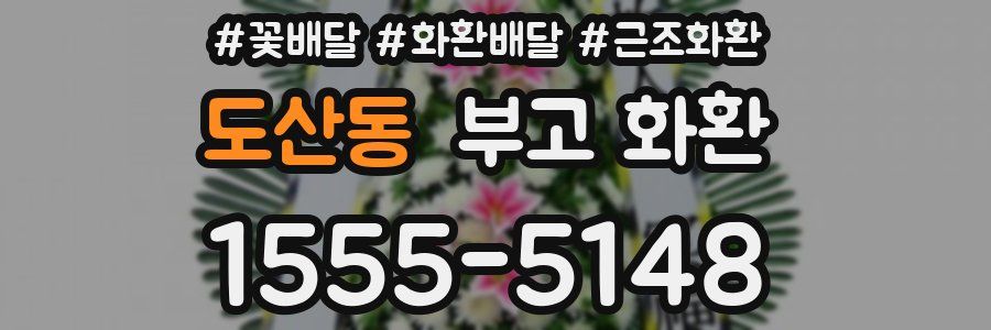 도산동 부고 화환