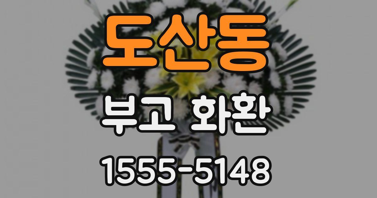 도산동 부고 화환