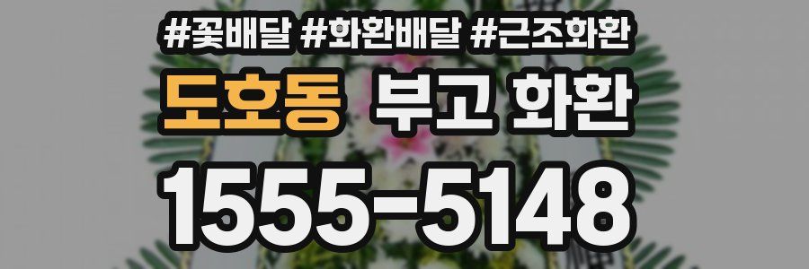 도호동 부고 화환