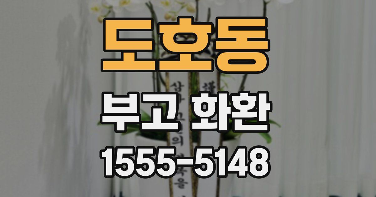 도호동 부고 화환