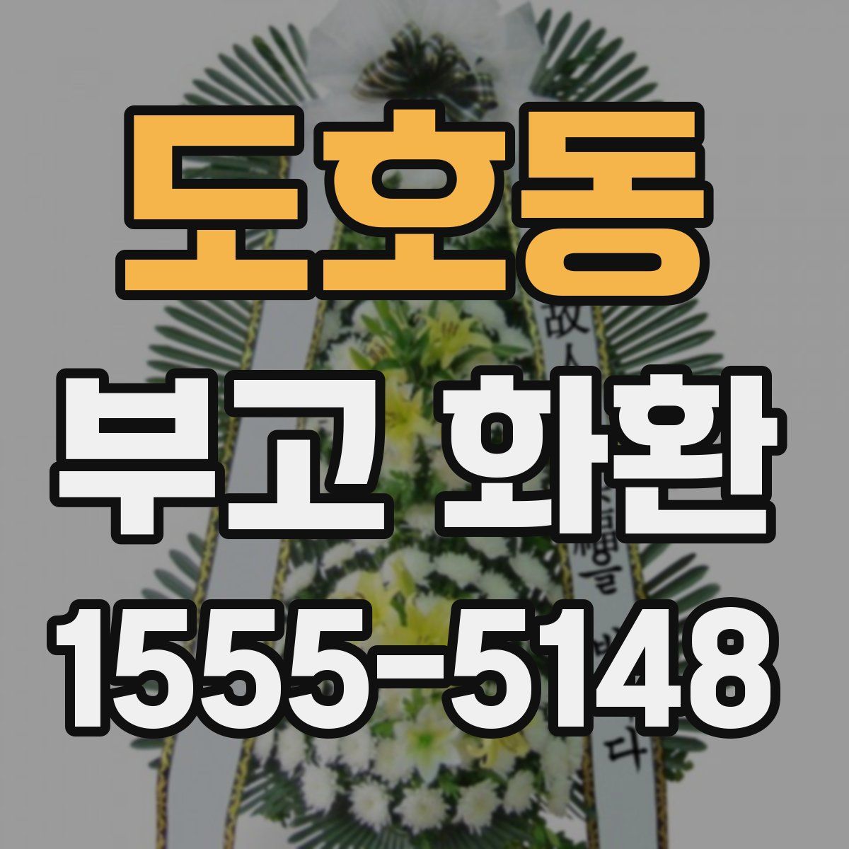 도호동 부고 화환