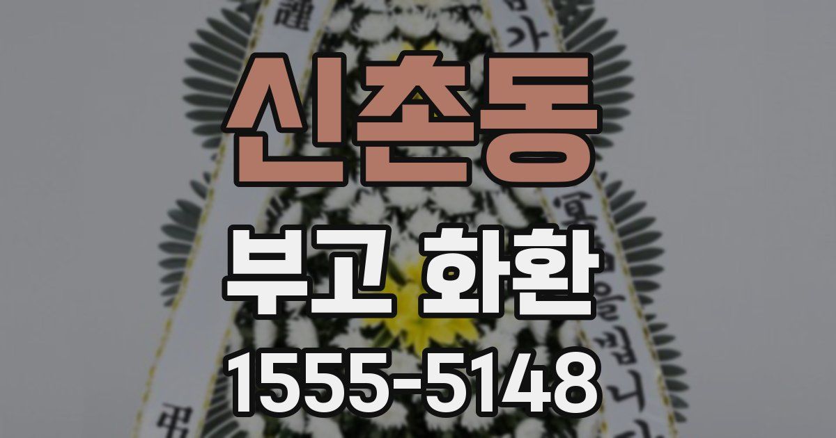 신촌동 부고 화환