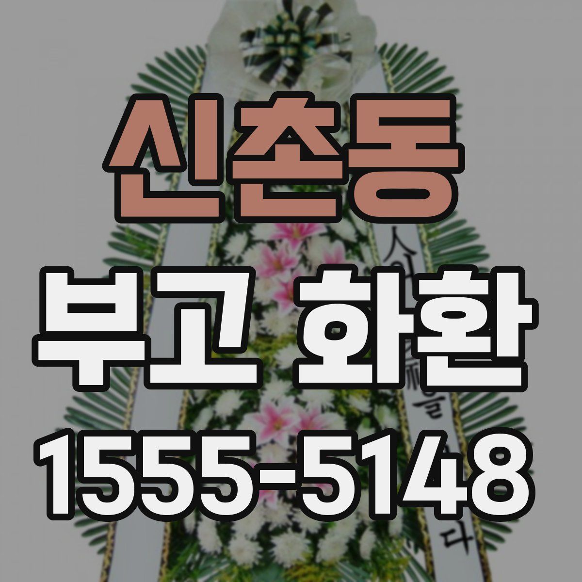 신촌동 부고 화환