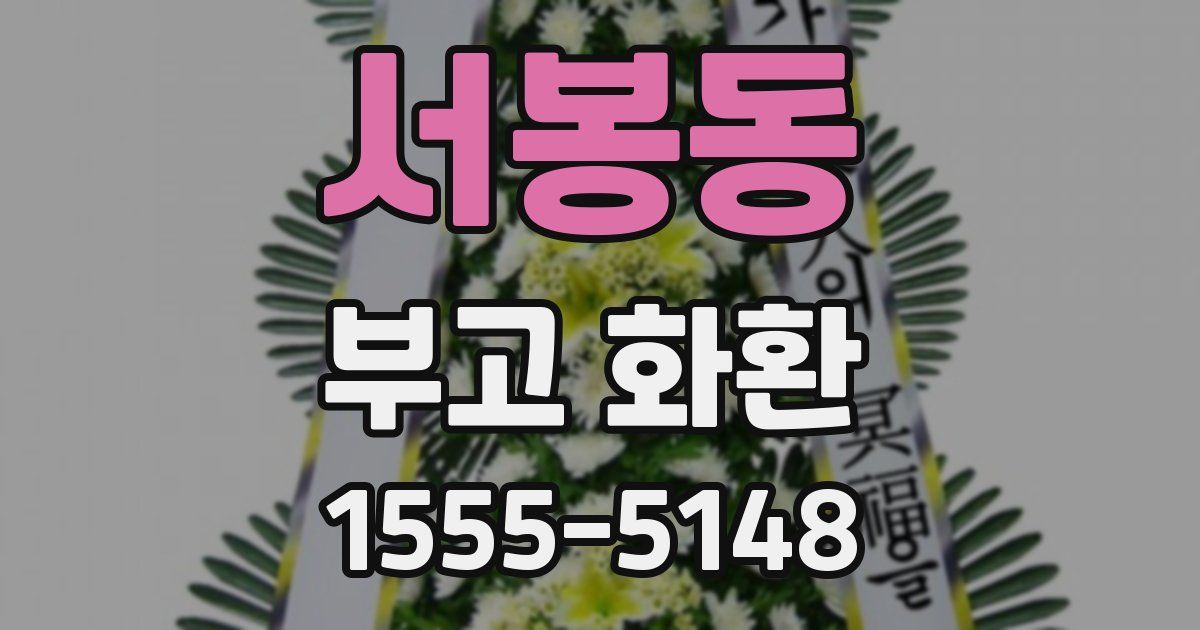 서봉동 부고 화환