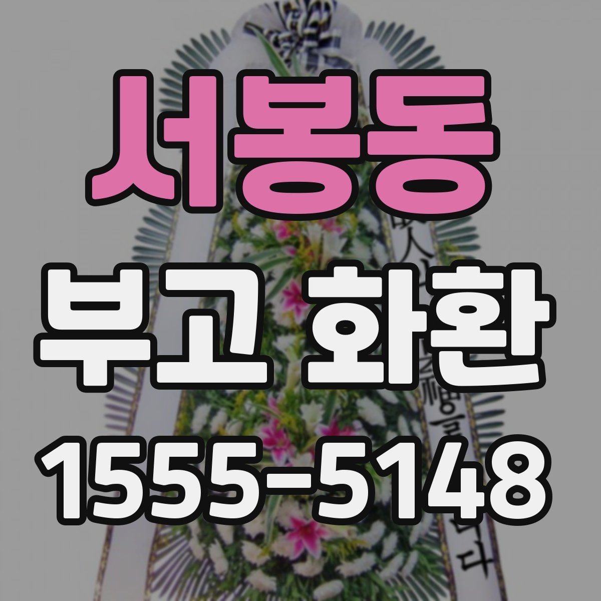 서봉동 부고 화환