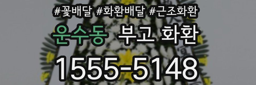 운수동 부고 화환