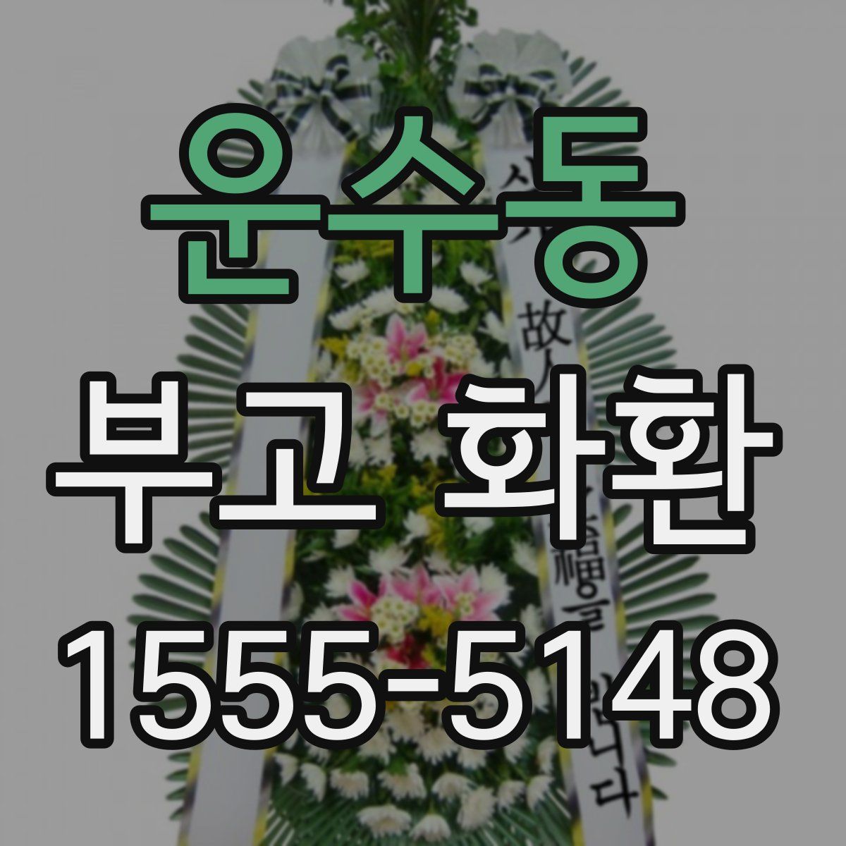운수동 부고 화환