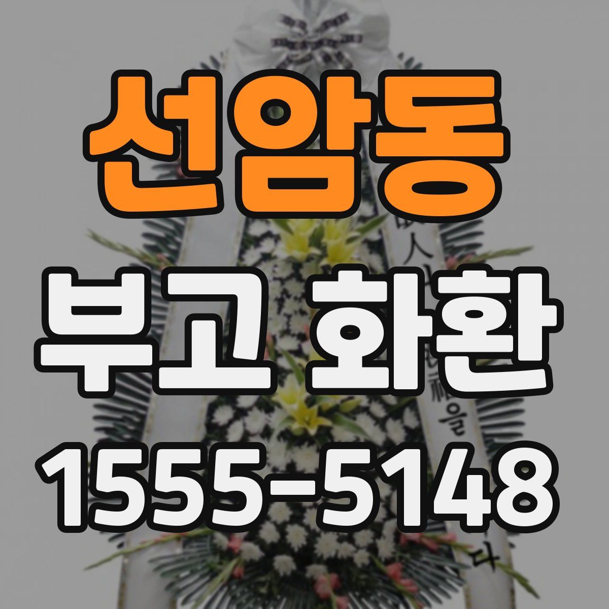 선암동 부고 화환