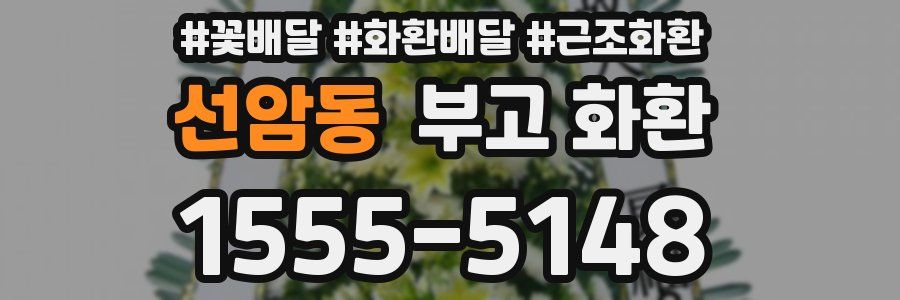 선암동 부고 화환