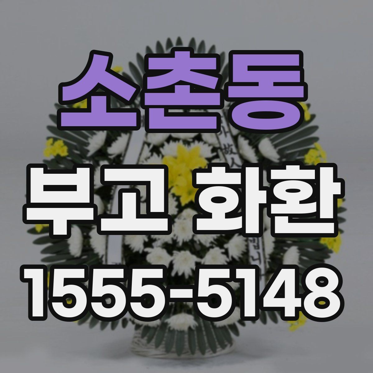 소촌동 부고 화환 보내는 시점과 예절