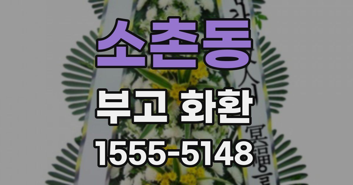 소촌동 부고 화환