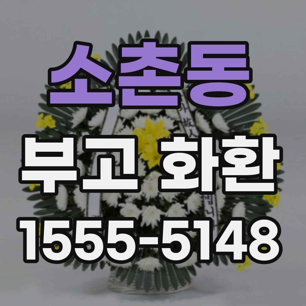 소촌동 부고 화환