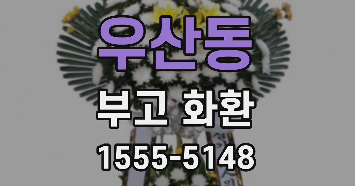 우산동 부고 화환